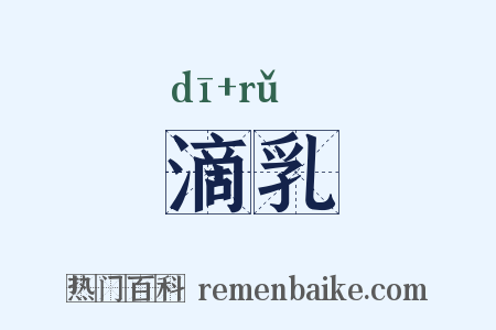 滴乳是什么意思的图片
